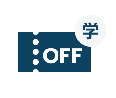学生割引のイメージ画像